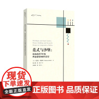 范式与沙堡:比较政治学中的理论构建和研究设计 芭芭拉·格迪斯 重庆大学出版社 正版书籍