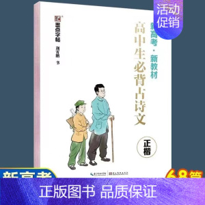 高中生必背古诗文正楷[高中同步必修+选修] [正版]墨点字帖荆霄鹏手写字帖7天学会楷书行楷快速基础入门通用规范汉字700