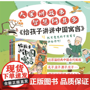 给孩子讲讲中国寓言(全3册) 百家讲坛主讲人侯会著 2024年广东省寒假读一本好书 寒假书寒期阅读学生课外阅读 小学三四