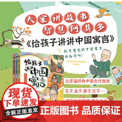 给孩子讲讲中国寓言(全3册) 百家讲坛主讲人侯会著 2024年广东省寒假读一本好书 寒假书寒期阅读学生课外阅读 小学三四