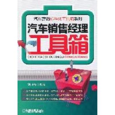 正版新书]汽车销售经理工具箱刘同福9787111355571