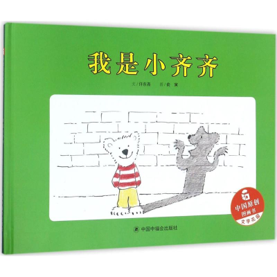 [M]我是小齐齐-9787507224405