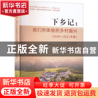 正版 下乡记:我们所体验的乡村振兴(2020-2021年卷) 贺海波,唐琼