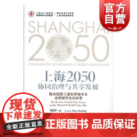 上海2050协同治理与共享发展联合国第三届世界城市日 勾勒了上海未来建设卓越全球城市愿景框架的城市论坛实录 格致出版社