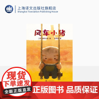 风车小猪 [日]童可之家 儿童绘本 奥斯卡最佳动画短片提名电影改编绘本 上海译文出版社 正版