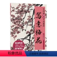 [正版]写意梅花 中国画初学教程 国画梅花画临摹技法技巧解析学习初学者写意花卉绘画入门基础教程老年国画爱好者鉴赏水墨艺