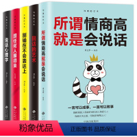 [正版]全套5册 人际交往心理学说话心理学 所谓情商高就是会说话 跟任何人都聊得来职场生活沟通技巧社会行为演讲口才入门