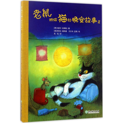 醉染图书老鼠讲给猫的晚安故事9787553658582