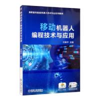 正版新书]移动机器人编程技术与应用汪振中 编9787111681465