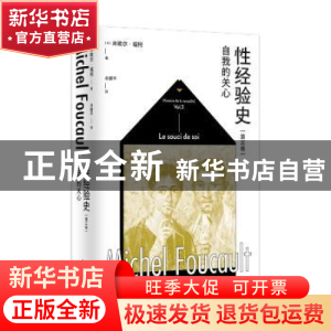正版 性经验史(第三卷)-自我的关心 [法]米歇尔·福柯 著; 佘碧平