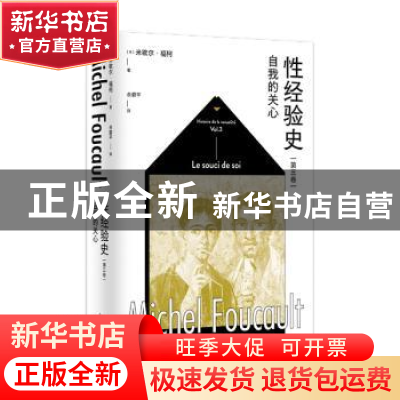 正版 性经验史(第三卷)-自我的关心 [法]米歇尔·福柯 著; 佘碧平