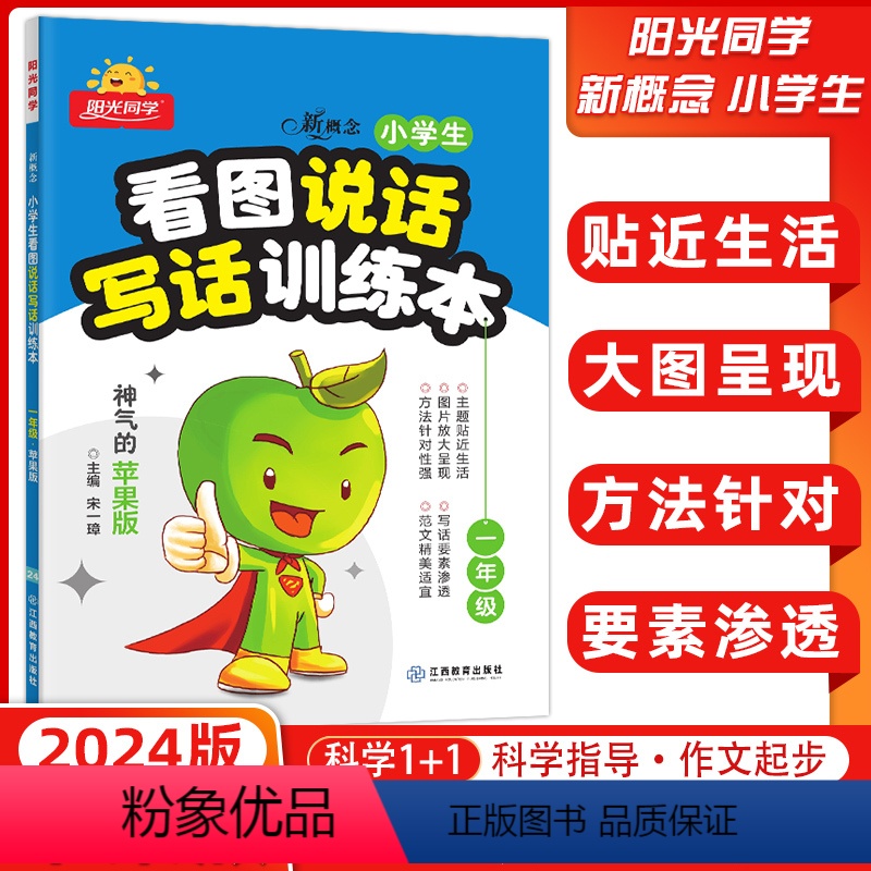 语文 小学一年级 [正版]2024版新概念小学生看图说话写话训练本一年级 神奇的苹果版 小学1年级语文上下册通用作文书练