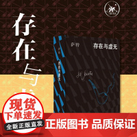 刷边版|存在与虚无 萨特 著 存在主义哲学 三联译本 生活读书新知三联书店店