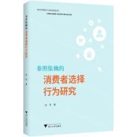 [N]参照依赖的消费者选择行为研究-9787308237604