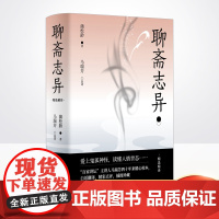 正版 聊斋志异 聊斋专家百家讲坛讲师马瑞芳教授精选精译文白