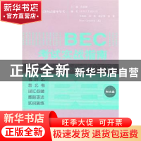 正版 BEC考试实战指南:中级 高春丽 编 经济科学出版社 978751411