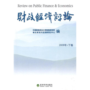 正版新书]财政经济评论—2009年下卷中南财经政法大学财税研究所
