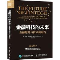 正版新书]金融科技的未来 金融服务与技术的融合伯纳多·尼克莱蒂