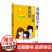读懂孩子,亲子沟通更顺畅 沈利克 沈利红著作 语文特级教师王崧舟老师