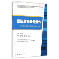 [M]国际贸易业务操作(附辅导精编习题集)/陈文培-9787564220341