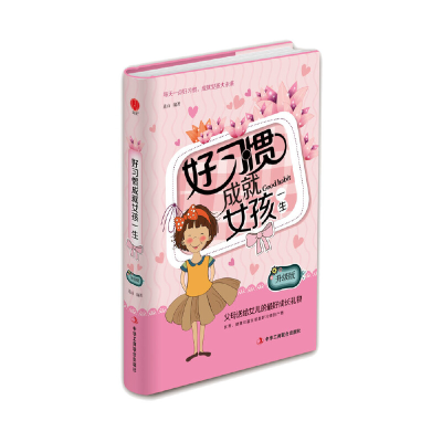 正版新书]好习惯成就女孩一生(精装)连山 著9787515822273