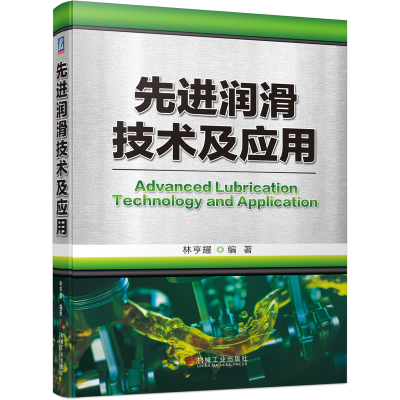 醉染图书润滑技术及应用9787111713272
