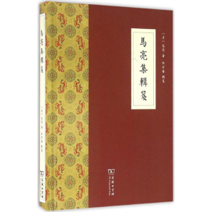 醉染图书马亮集辑箋9787100121477