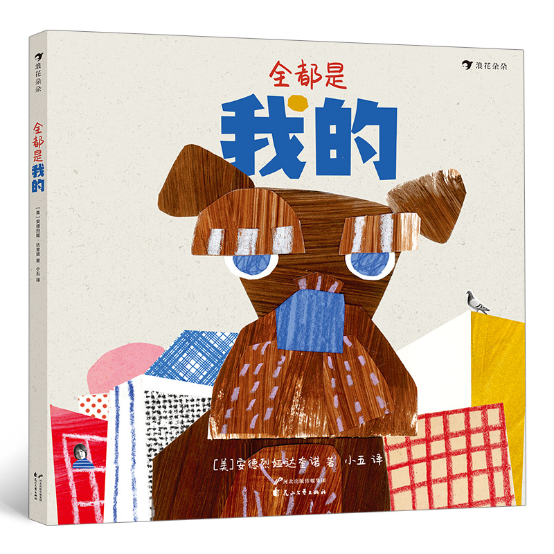 正版新书]全都是我的浪花朵朵[美]安德烈娅·达奎诺,译者:小五浪