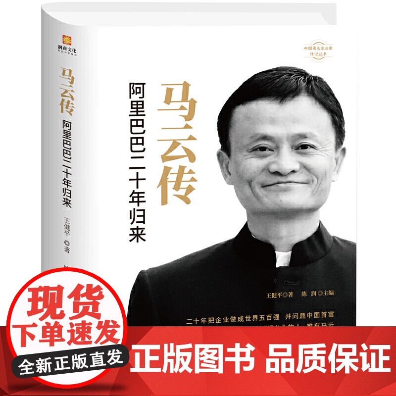 马云传 阿里巴巴二十年归来 团结出版社 正版书籍 了解的发展历史 从中学到创业的经验 退休之际 马云二十年小结 二十