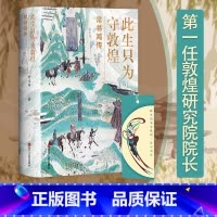 [正版] 此生只为守敦煌:常书鸿传 第*敦煌研究院院长人物传记书籍名人从张大千到到樊锦诗百年敦煌 我心归处是敦煌学研究