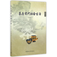 醉染图书茶与宋代社会生活9787516174746