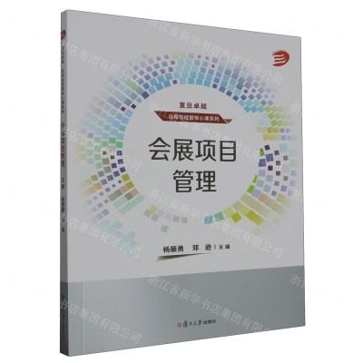 [N]会展项目管理/复旦卓越应用型经管核心课系列-9787309169942
