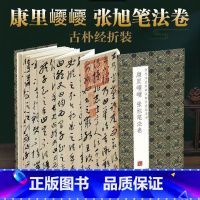 [正版]康里巙巙张旭笔法卷历代书法名帖经折装系列简体释文张旭草书折页毛笔书法字帖书籍书法成人学生临摹临帖练习让您领悟章法
