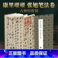 [正版]康里巙巙张旭笔法卷历代书法名帖经折装系列简体释文张旭草书折页毛笔书法字帖书籍书法成人学生临摹临帖练习让您领悟章法