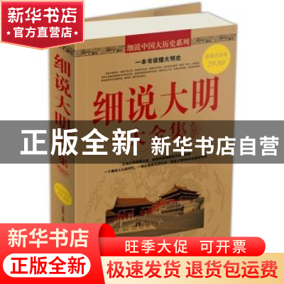 正版 细说大明大全集 李翠香 中国华侨出版社 9787511312105 书籍