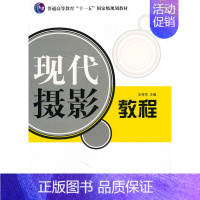 [正版] 现代摄影教程 王传东 山东美术出版社
