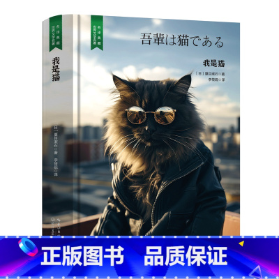 我是猫 [正版]精装珍藏版世界文学名著名译典藏中小学生课外阅读书籍外国文学名家翻译爱的教育爱丽丝梦游奇境变形记茶花女沉思