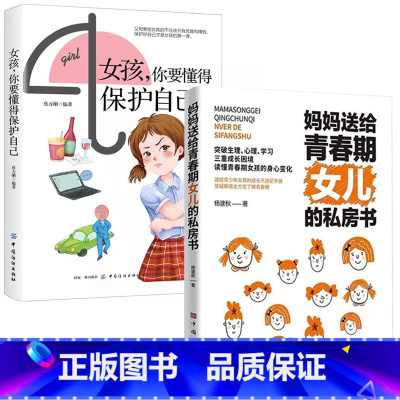 [女孩2册]女儿的私房书+女孩你要懂的保护自己 [正版]妈妈送给青春期女儿的私房书爸爸送给青春期儿子的私房书 破解成长密