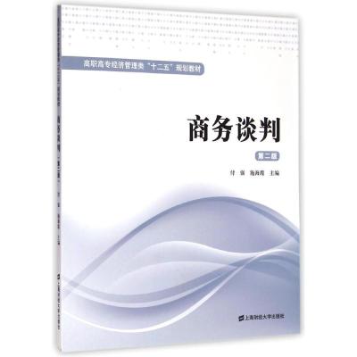商务谈判(第二版)