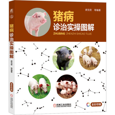 猪病诊治实操图解