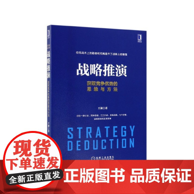 战略推演(获取竞争优势的思维与方法)