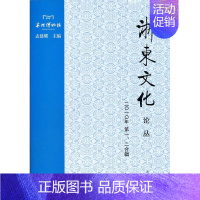 [正版]浙东文化论丛:二一年、二合辑孟建耀书店文化上海古籍出版社书籍 读乐尔书