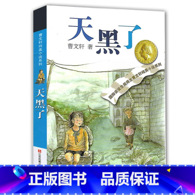 [正版]天黑了 曹文轩纯美小说系列/儿童校园文学/青少版小学生课外阅读书籍8-9-10-12-15岁 书籍书排行榜JS