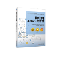 正版新书]物联网工程设计与管理北京新大陆时代教育科技有限公司