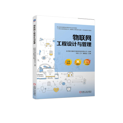 正版新书]物联网工程设计与管理北京新大陆时代教育科技有限公司