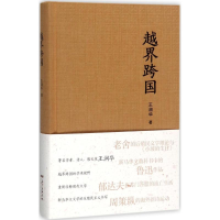 正版新书]越界跨国王润华9787218116884