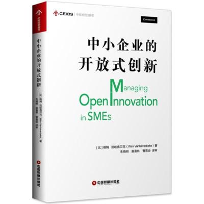 正版新书]中小企业的开放式创新维姆·范哈弗贝克9787504766380