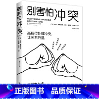 别害怕冲突 [正版]你就是脸皮太薄 中国式社交艺术 职场力 每天懂一点变通思维复盘困局管理认知觉醒底层逻辑策略博弈论心