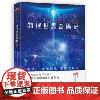 物理世界奇遇记 乔治伽莫夫 全译本 物理知识百科自然科学知识科普读物初中生课外阅读书籍世界经典科普名著数理化青少年科普读