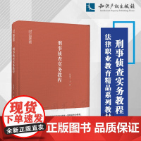 正版 刑事侦查实务教程 孙建安 主编 知识产权出版社 9787513079983